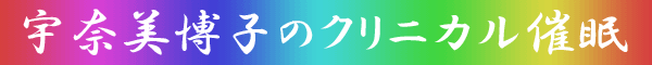 宇奈美博子の催眠術